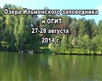 Озера Ильменского заповедника и ОГИТ 28 августа 2014 г..