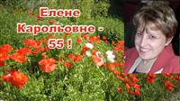 55 - Теленкова Е.К.- поздравление