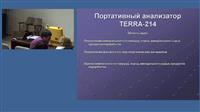  Демонстрация возможностей переносного XRD/XRF анализатора TERRA-214